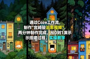 通过Coze工作流制作《宫崎骏治愈视频》,两分钟制作完成,从0到1演示搭建过程,实操教学-柯南聊项目