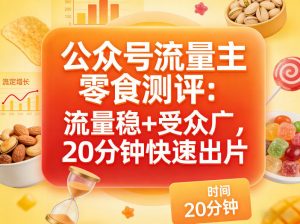 公众号流量主之零食测评赛道,流量稳+受众广,20分钟一条作品-柯南聊项目