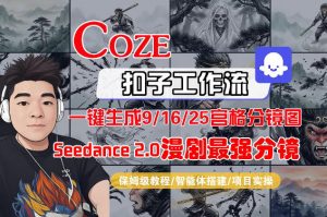 Coze智能体工作流一键生成AI漫剧最强分镜,9/16/25宫格分镜图,人物场景一致性保持,全流程保姆级教学-柯南聊项目