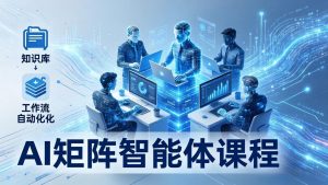 AI矩阵智能体实战：100个数字员工批量生产内容，文本知识库+工作流自动化全搞定-柯南聊项目