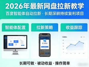 2026年最新网盘拉新教学(百度智能体自动拉新),一个可以长期深耕、持续复利的项目-柯南聊项目