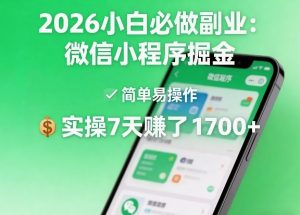 2026小白必做副业：微信小程序掘金，简单易操作，实操7天賺了1700+【揭秘】-柯南聊项目