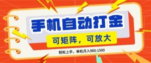 零基础手机打金，小白轻松上手，单机每月收益1.5k，可矩阵放大操作【揭秘】-柯南聊项目