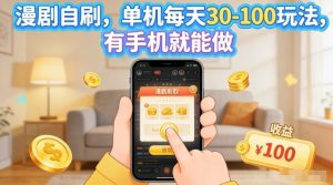 漫剧自刷玩法，单机每天30-100玩法，有手机就能做，可矩阵放大【揭秘】-柯南聊项目