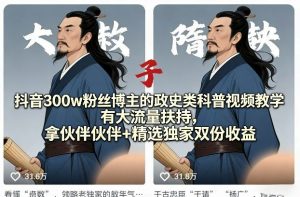 抖音300w粉丝博主的政史类科普视频教学,有大流量扶持,拿伙伴伙伴+精选独家双份收益-柯南聊项目