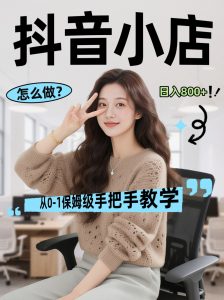 线上电商运营三天起店，零囤货轻资产、易复制、时间灵活品类灵活，长期作战规划-柯南聊项目