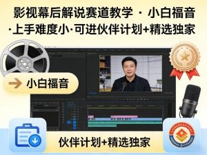 某大佬的影视幕后解说赛道教学,小白福音,上手难度小,可进伙伴计划+精选独家-柯南聊项目
