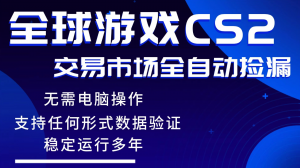 游戏搬砖智能挂机神器全自动操作，一键批量扫货，稳健变现超久，小白轻松入门，一…-柯南聊项目