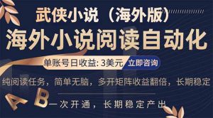 小说阅读挂机，单账号日收益3美元，单可多开裂变支持批量多开，单电脑日收益可达1000+-柯南聊项目