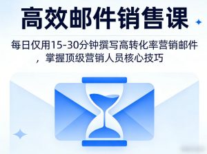 高效邮件销售课,教会您每日仅用15-30分钟撰写高转化率营销邮件,掌握顶级营销人员的核心技巧-柯南聊项目