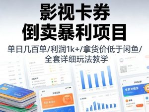 影视卡券倒卖暴利项目，单日几百单，利润1k+，拿货价低于闲鱼，全套详细玩法教学【揭秘】-柯南聊项目