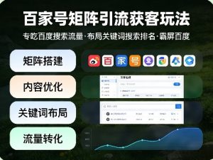 百家号矩阵引流获客玩法,专吃百度搜索流量,布局关键词搜索排名,霸屏百度-柯南聊项目