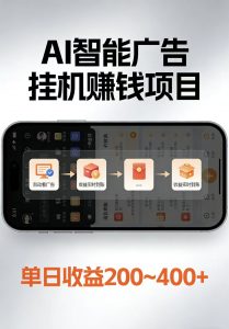 AI智能挂机看广告，每日稳定收益200-400+-柯南聊项目