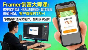 Framer 创富大师课：接单定价低？《职业加速器》教你搞高价值网站，客户直接付 1 万 +-柯南聊项目