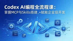 Codex AI编程全流程课:模块化教学+双项目实战,掌握MCP与Skills搭建,赋能企业级开发-柯南聊项目