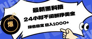 最新黑科技，24小时全天挣美金，，绿色稳定，日入1000+-柯南聊项目