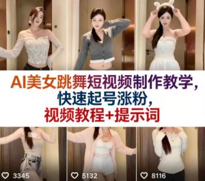 AI美女跳舞短视频制作教学，快速起号涨粉，视频教程+提示词-柯南聊项目