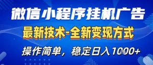 26微信小程序+AI挂G广告,稳定变现,操作简单,纯小白易上手,稳定日入1K+【揭秘】-柯南聊项目
