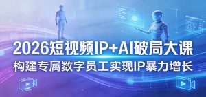 2026短视频IP+AI破局大课,构建专属数字员工实现IP暴力增长-柯南聊项目