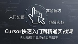 Cursor快速入门到精通实战课：入门配置+高阶技巧+场景实战，把AI编程工具变成实用帮手-柯南聊项目