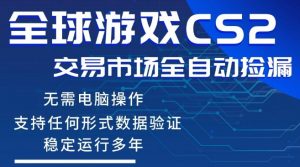 CS2游戏云自动操作，一键批量捡漏，稳健变现超久(可验证)，小白轻松入门，手机即可完成全部操作【揭秘】-柯南聊项目