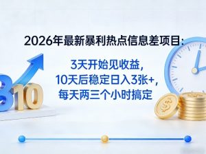 2026年最新暴利热点信息差项目：3天开始见收益，10天后稳定日入3张+，每天两三个小时搞定-柯南聊项目