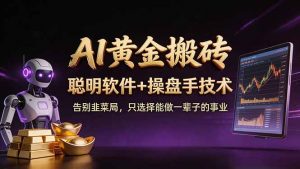 A1黄金搬砖 聪明软件+操盘手技术 告别韭菜局,小白也可以轻松上手日赚50-100U-柯南聊项目
