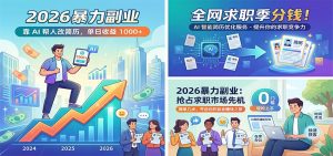 2026暴力副业:靠AI帮人改简历,单日收益1000+,全网求职季分钱-柯南聊项目