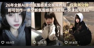 26年全新AI原创氛围感美女视频教程,仅需两分钟即可创作一条全新氛围感美女视频,快速起号涨粉-柯南聊项目