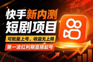 快手最新短剧玩法，零操作无脑上号，收益无上限，新手也能轻松上车-柯南聊项目