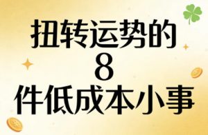 付费文章：扭转运势的8件低成本小事-柯南聊项目