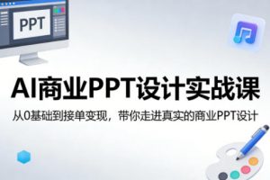 AI商业PPT设计实战课,从0基础到接单变现,带你走进真实的商业PPT设计-柯南聊项目