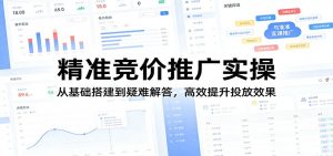 精准竞价推广实操：从基础搭建到疑难解答，高效提升投放效果-柯南聊项目