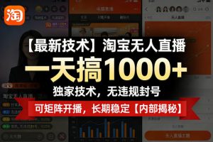 【最新技术】淘宝无人直播,一天搞1k+,独家技术,无违规封号,可矩阵开播,长期稳定【内部揭秘】-柯南聊项目