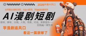 26年AI一键生成漫剧短剧，1人就能跑通从剧本到变现全链路，单集1分钟利润轻松300-柯南聊项目