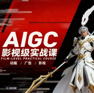 AIGC影视级实战课,动画-广告-影视,商业落地攻略+影视案例拆解-柯南聊项目