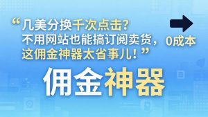 几美分换千次点击?不用网站也能搞订阅卖货,这佣金神器太省事儿!-柯南聊项目