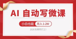 2026 别再死打工！AI 自动写微课，免费渠道上手，小白也能月入 1-2W-柯南聊项目
