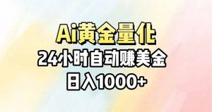 Ai量化，24小时不间断挣美金，小白轻松操作，日入1000+-柯南聊项目