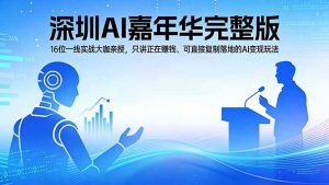 2026深圳AI嘉年华完整版:16位一线实战大咖亲授,只讲正在赚钱、可直接复制落地的AI变现玩法-柯南聊项目