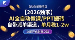 【2026独家】AI全自动微课/PPT搬砖，自带派单渠道，单月稳1-2W-柯南聊项目