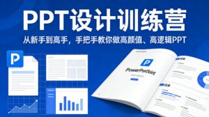 PPT设计训练营,从新手到高手,手把手教你做高颜值、高逻辑PPT-柯南聊项目