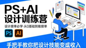 设计接单必学,PS+AI设计训练营,从0基础到能接单,手把手教你把设计技能变成收入-柯南聊项目