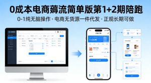 0成本电商薅流简单版第1+2期陪跑,0-1纯无脑操作,电商无货源一件代发,正规长期可做-柯南聊项目