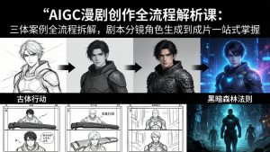 AIGC漫剧创作全流程解析课:三体案例全流程拆解,剧本分镜角色生成到成片一站式掌握-柯南聊项目