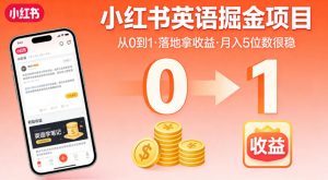 小红书英语掘金项目,从0到1带你落地拿收益,月入5位数很稳-柯南聊项目