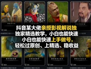 抖音某大佬亲授影视解说独家精选教学,小白也能快速上手做号,轻松过原创、上精选、稳收益-柯南聊项目