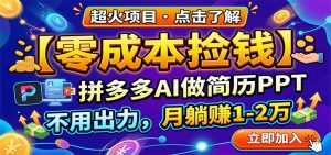 零成本捡钱，拼多多AI做简历PPT，不用出力，月躺赚1-2万-柯南聊项目