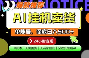 AI挂G卖货，完全解放双手，隔天出收益，单账号轻松日入500+，0成本出单变现【揭秘】-柯南聊项目