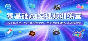 零基础AI短视频训练营：从工具运用、账号起号到变现，手把手教你用AI玩转短视频-柯南聊项目